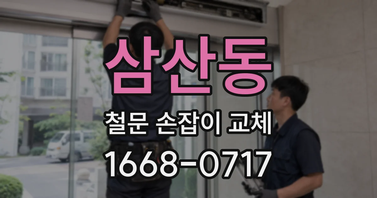 삼산동 철문 손잡이 교체