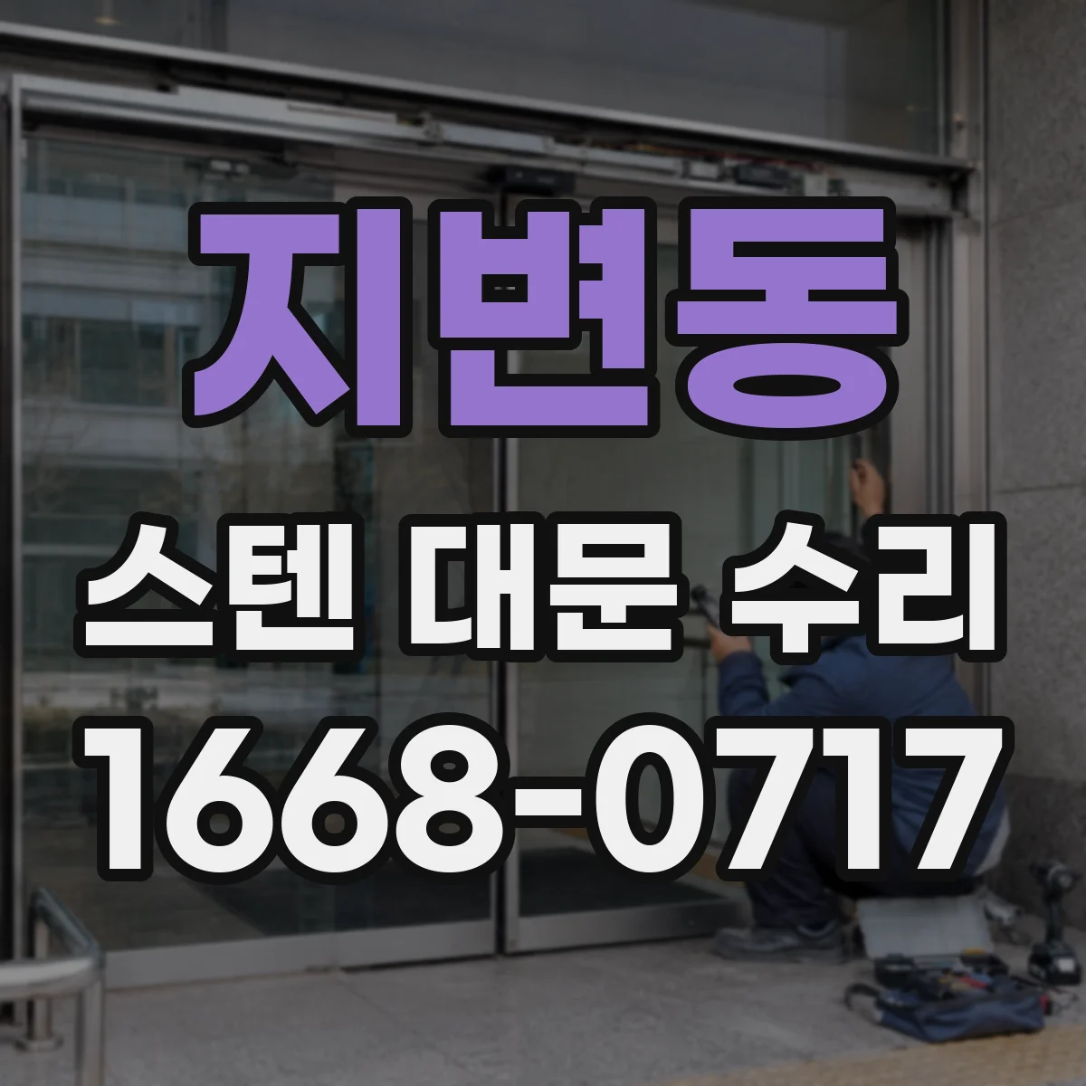 지변동 스텐 대문 수리