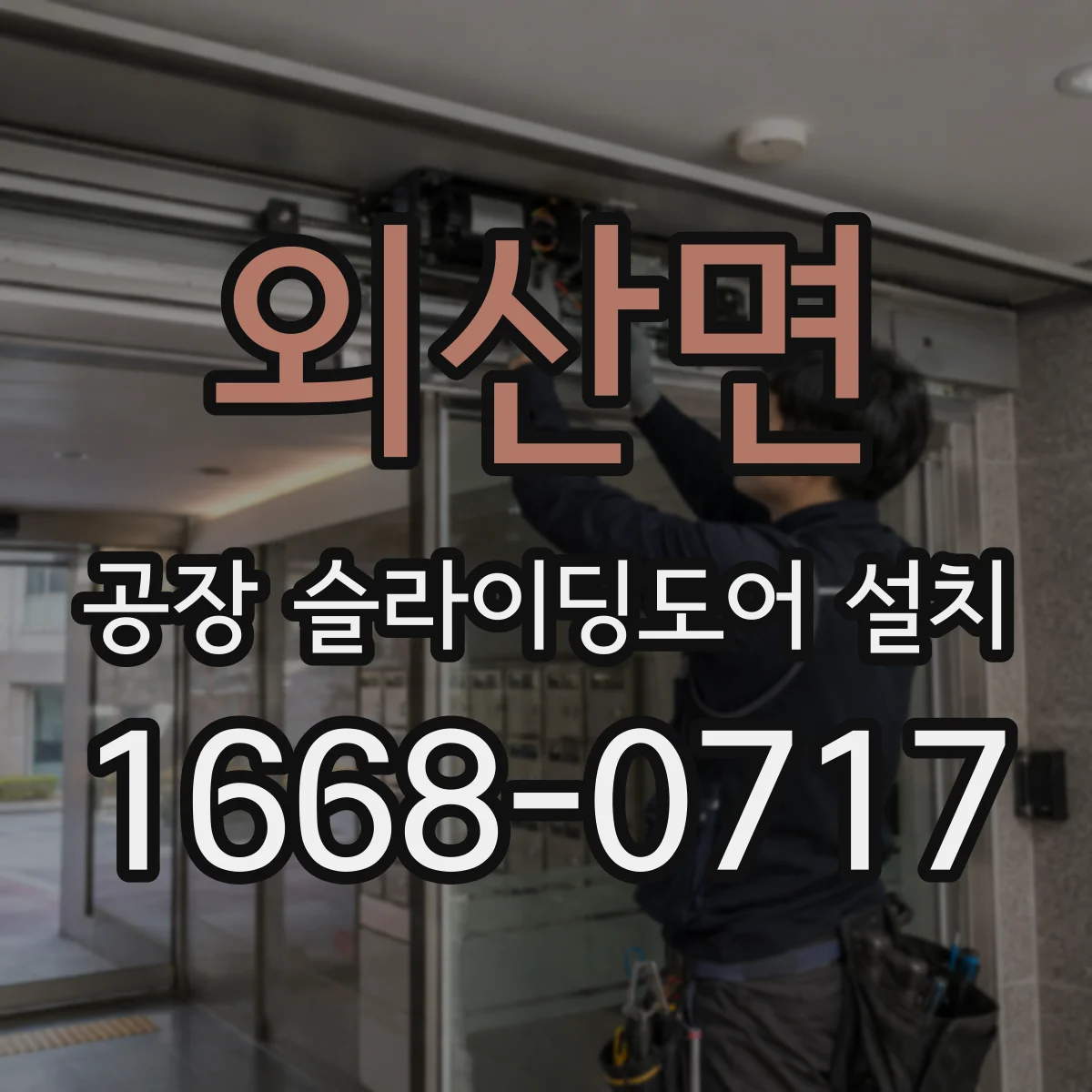외산면 공장 슬라이딩도어 설치