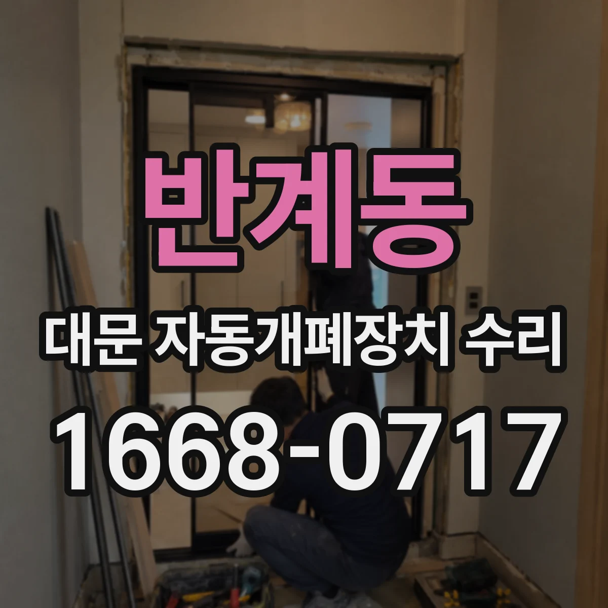 반계동 대문 자동개폐장치 수리
