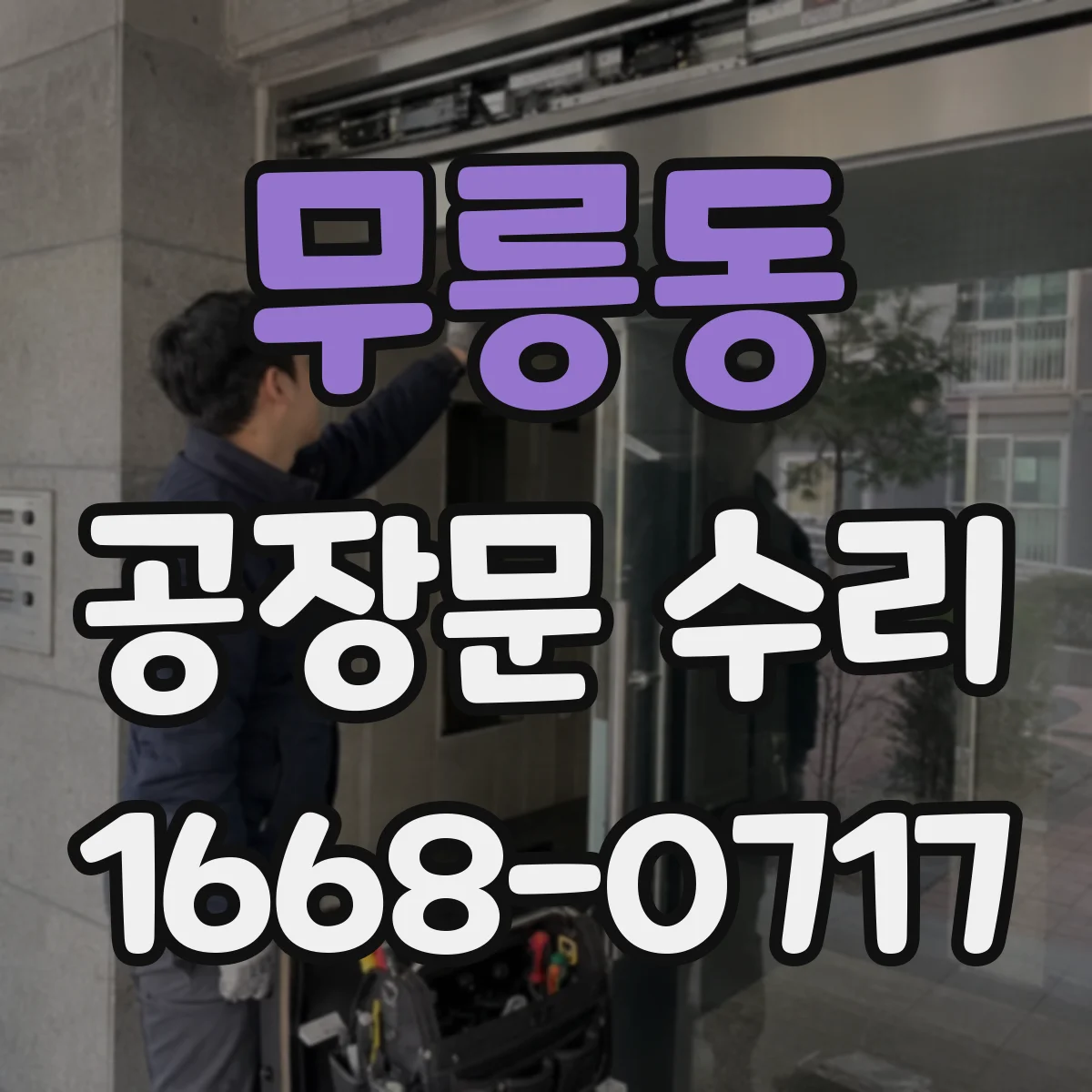 무릉동 공장문 수리