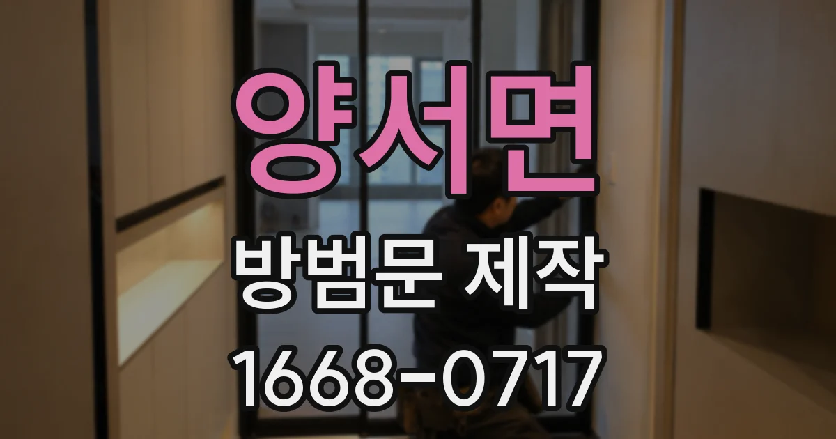 양서면 방범문 제작