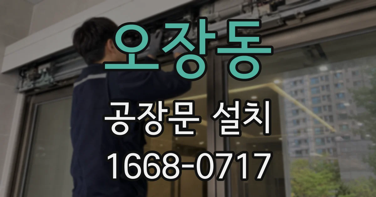 오장동 공장문 설치