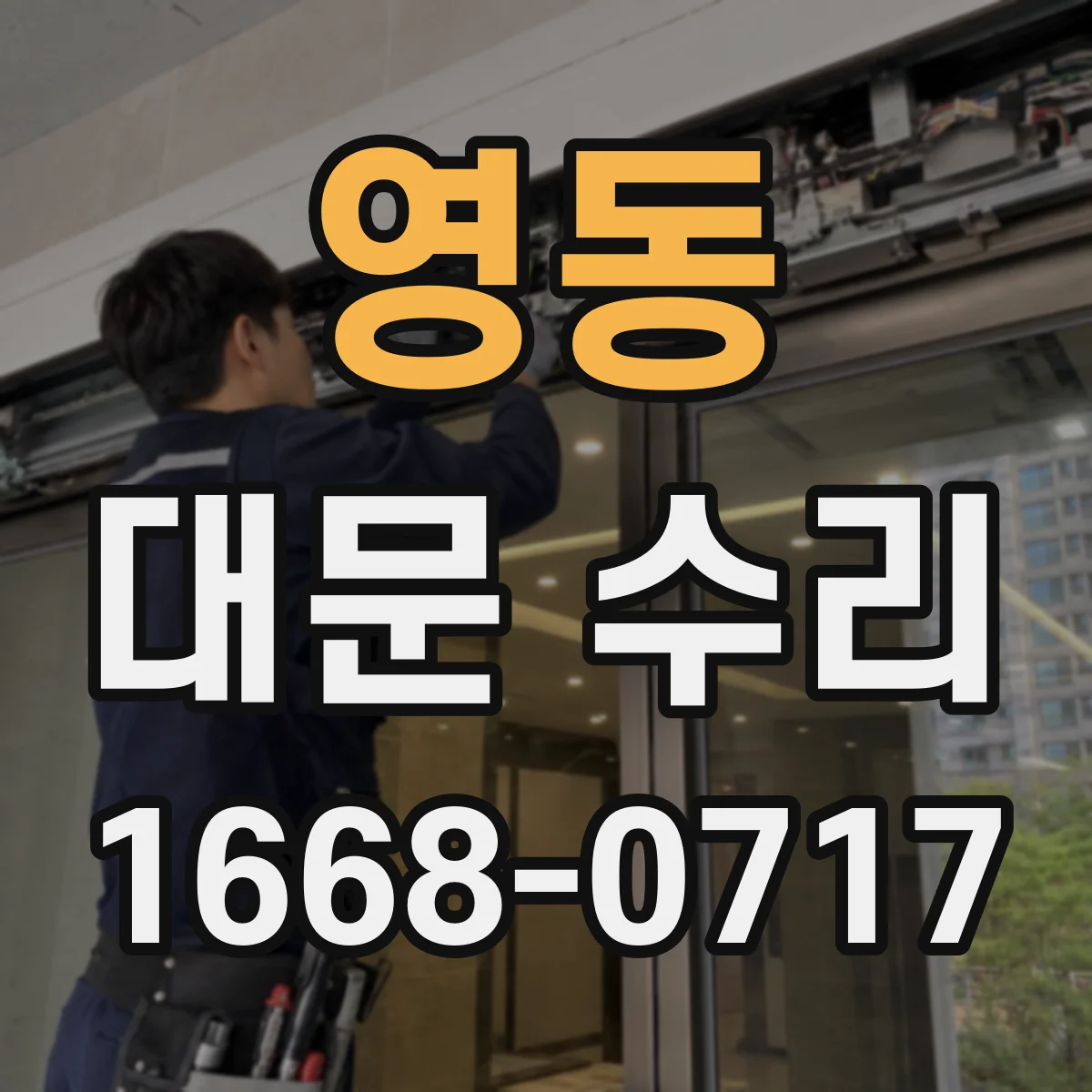 영동 대문 수리
