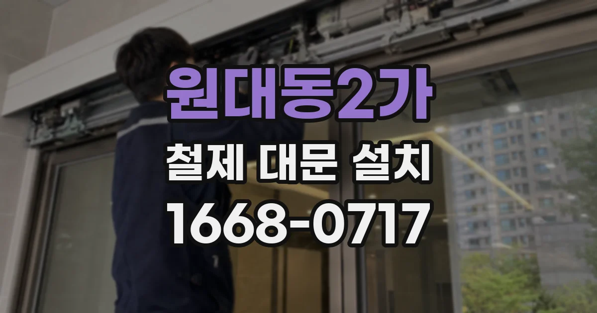 원대동2가 철제 대문 설치