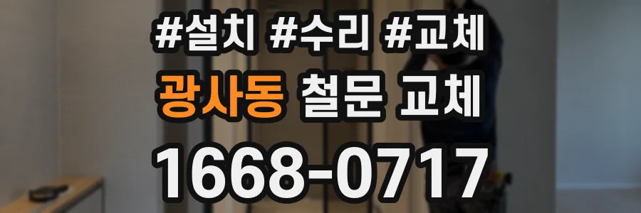 광사동 철문 교체