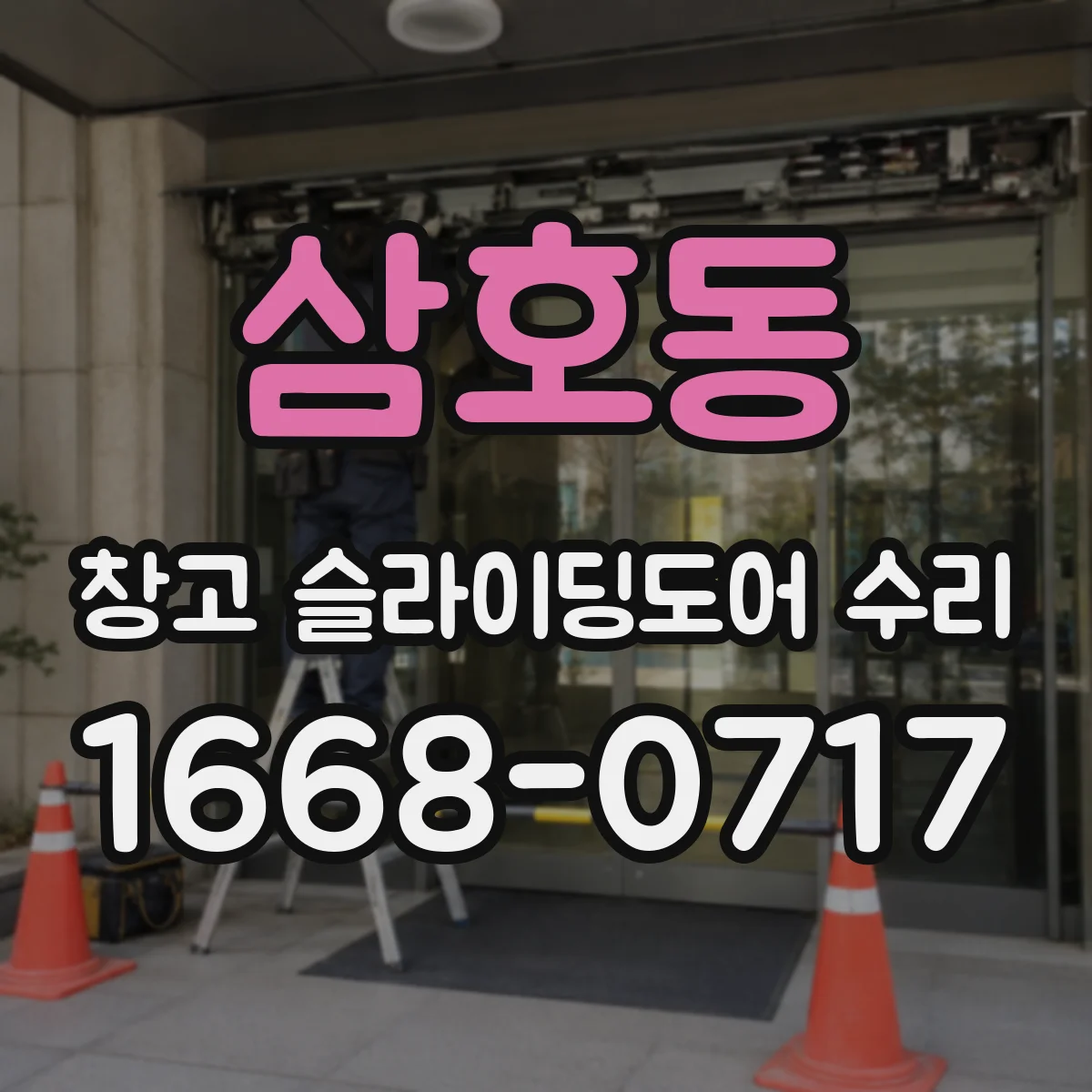 삼호동 창고 슬라이딩도어 수리