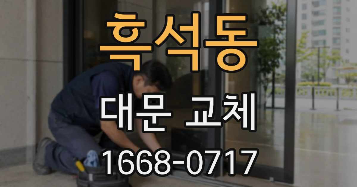 흑석동 대문 교체
