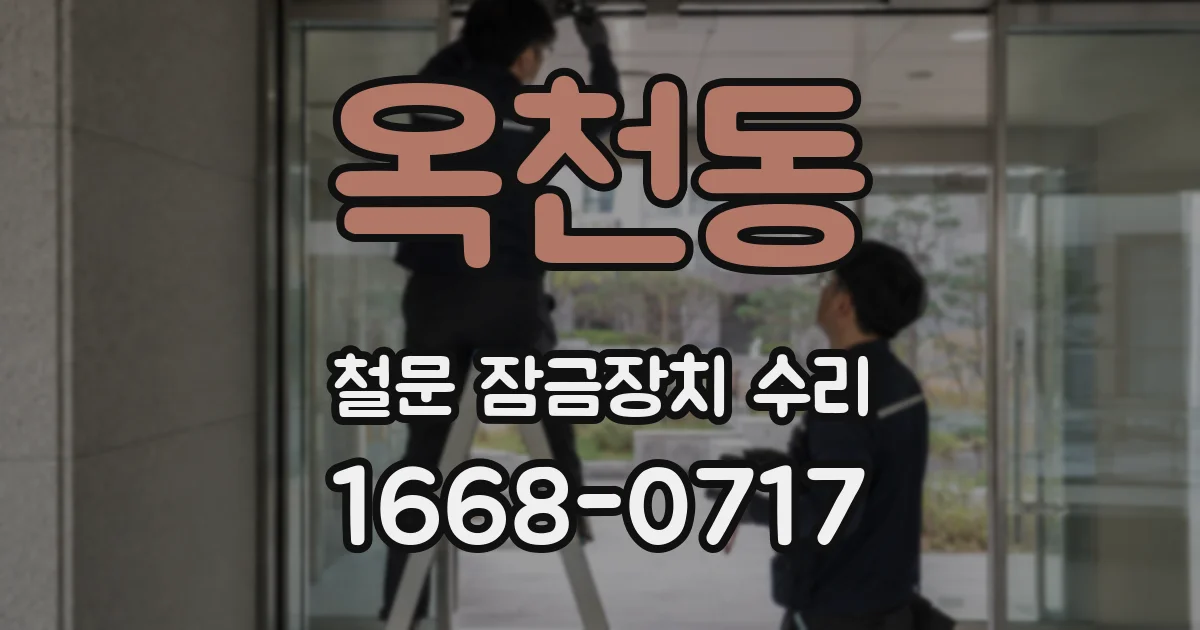 옥천동 철문 잠금장치 수리