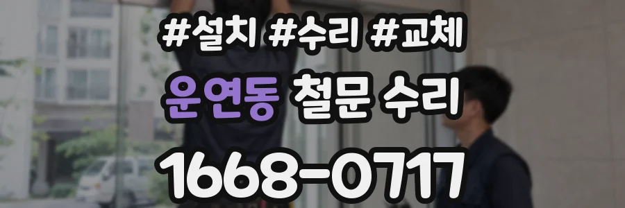 운연동 철문 수리