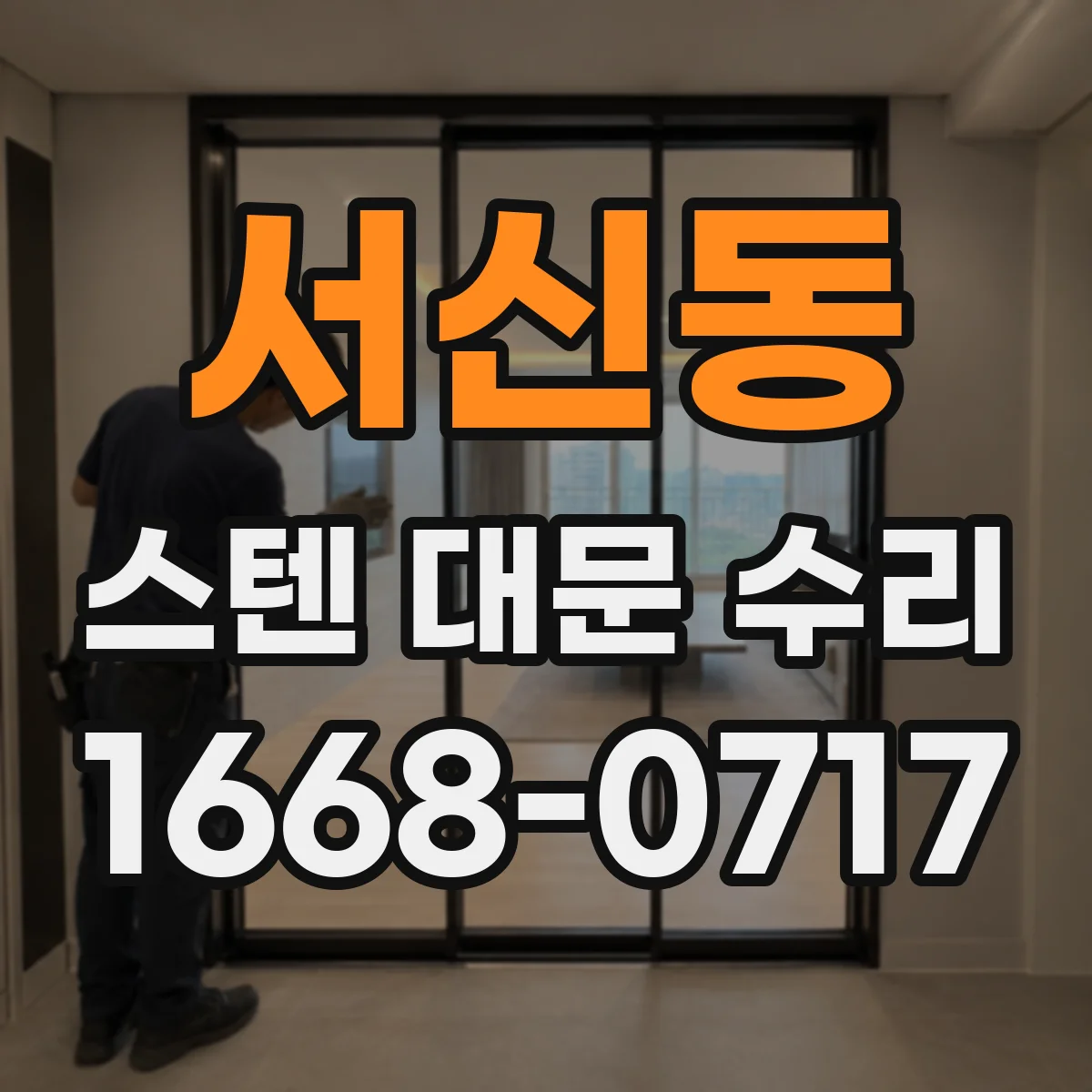 서신동 스텐 대문 수리