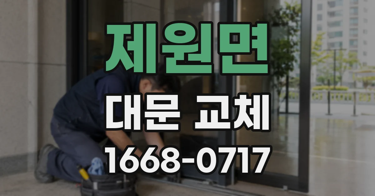 제원면 대문 교체