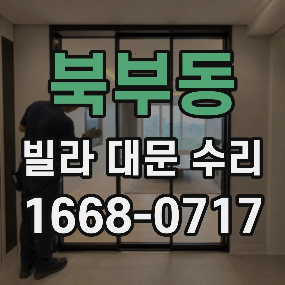 북부동 빌라 대문 수리