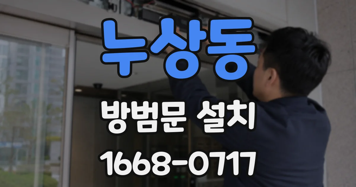 누상동 방범문 설치