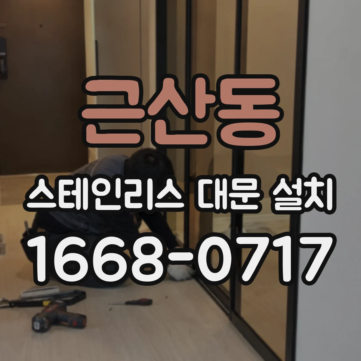 근산동 스테인리스 대문 설치