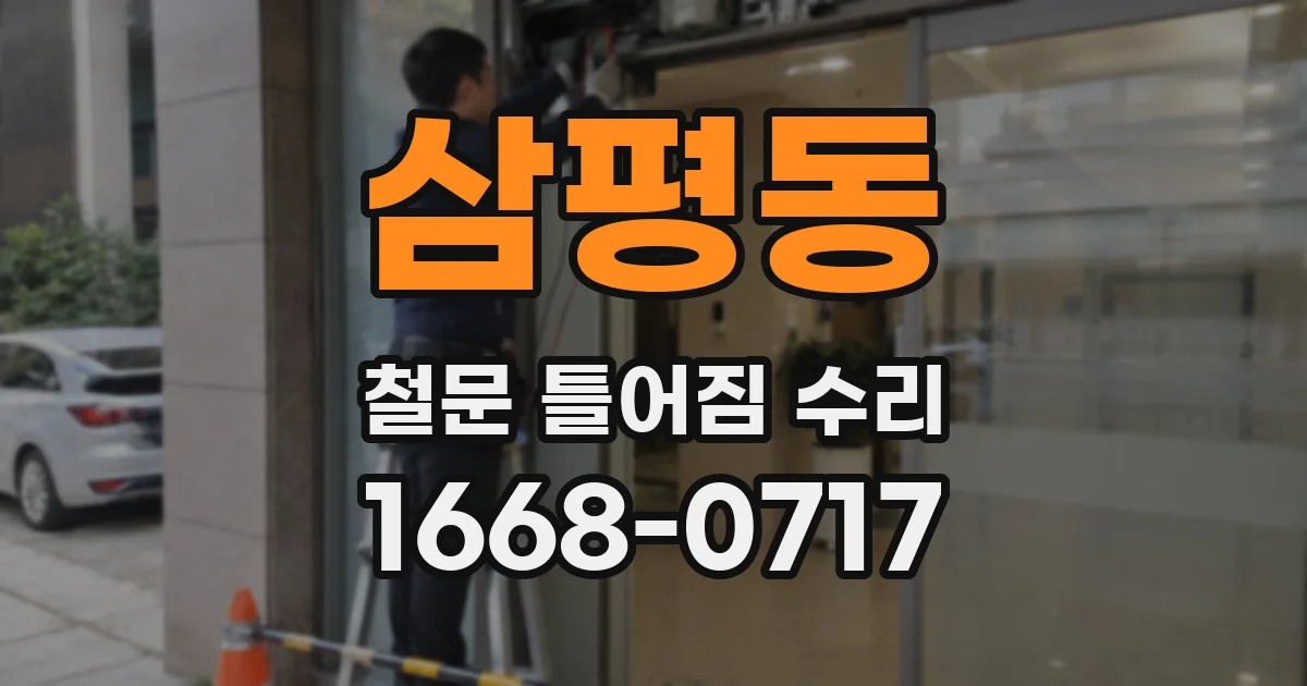 삼평동 철문 틀어짐 수리