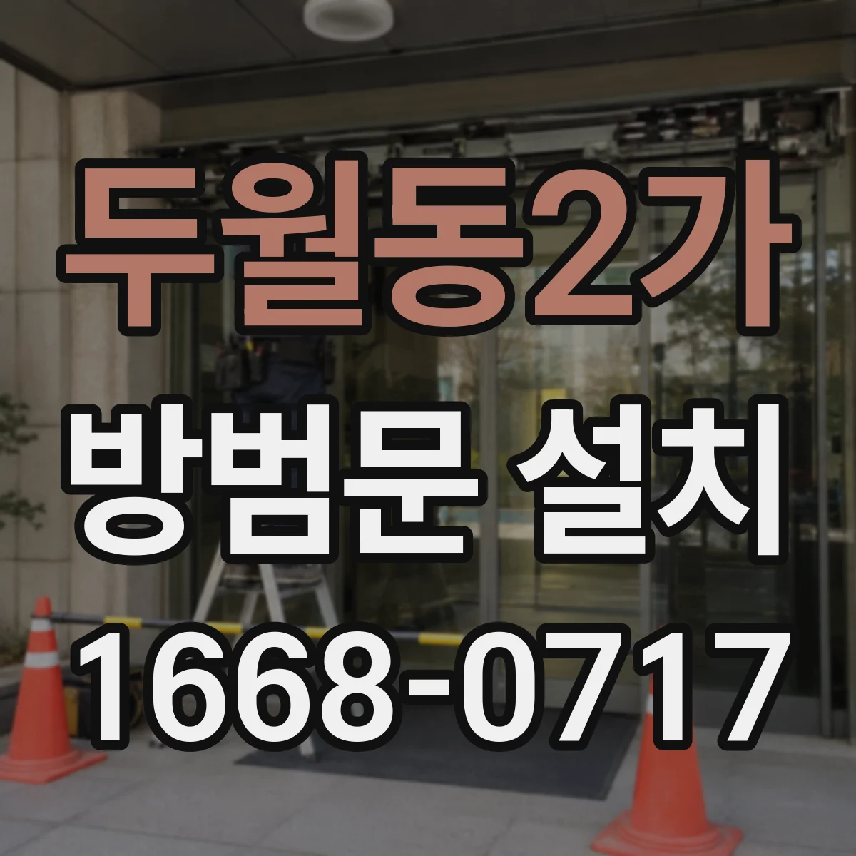 두월동2가 방범문 설치