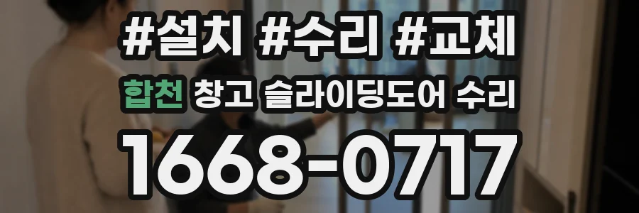 합천 창고 슬라이딩도어 수리
