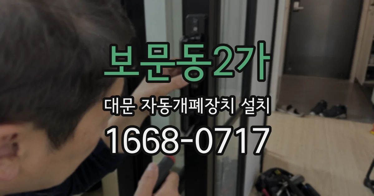 보문동2가 대문 자동개폐장치 설치