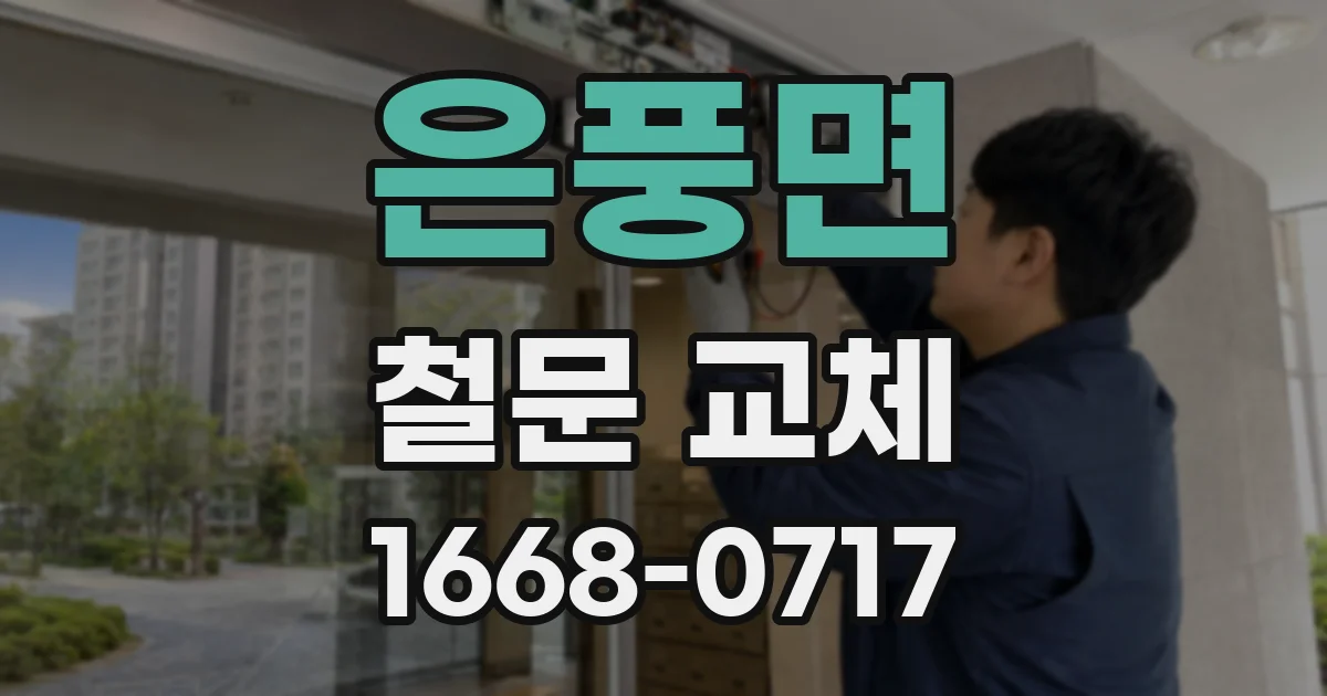 은풍면 철문 교체
