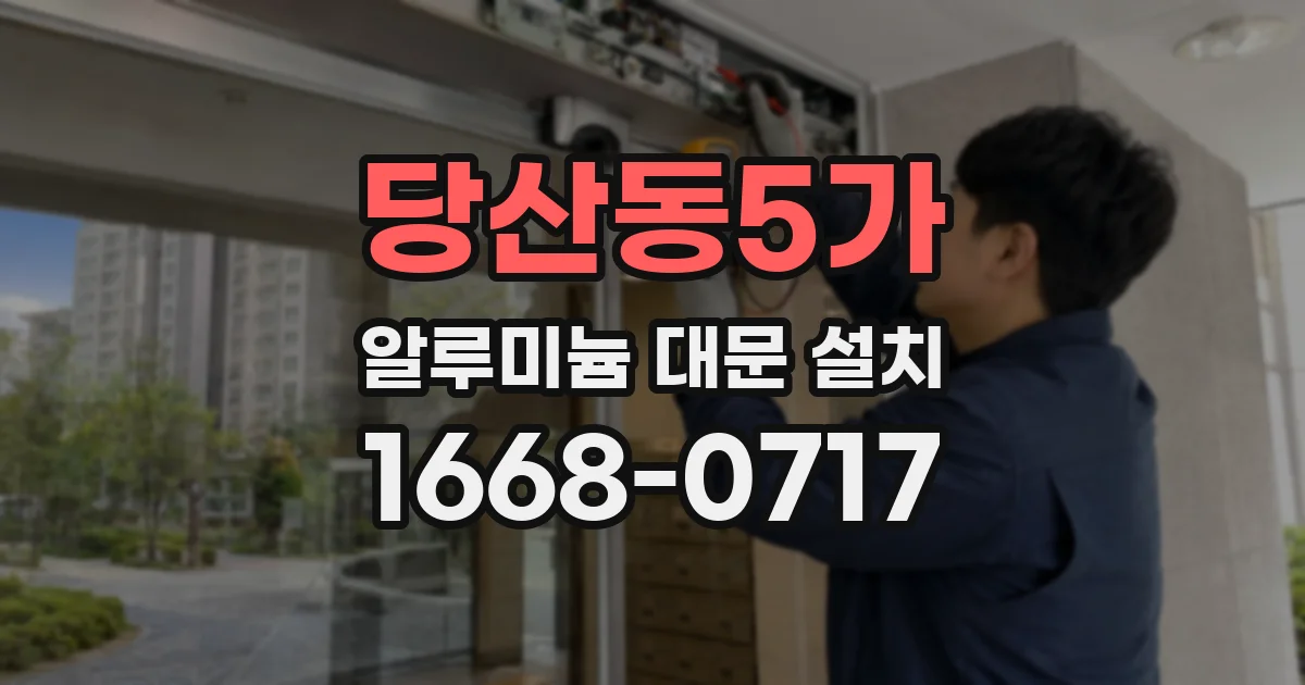 당산동5가 알루미늄 대문 설치
