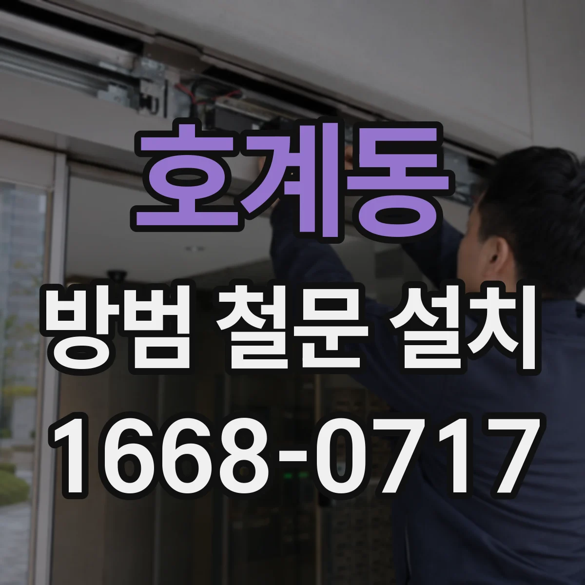 호계동 방범 철문 설치