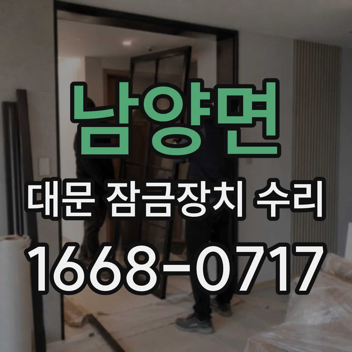 남양면 대문 잠금장치 수리