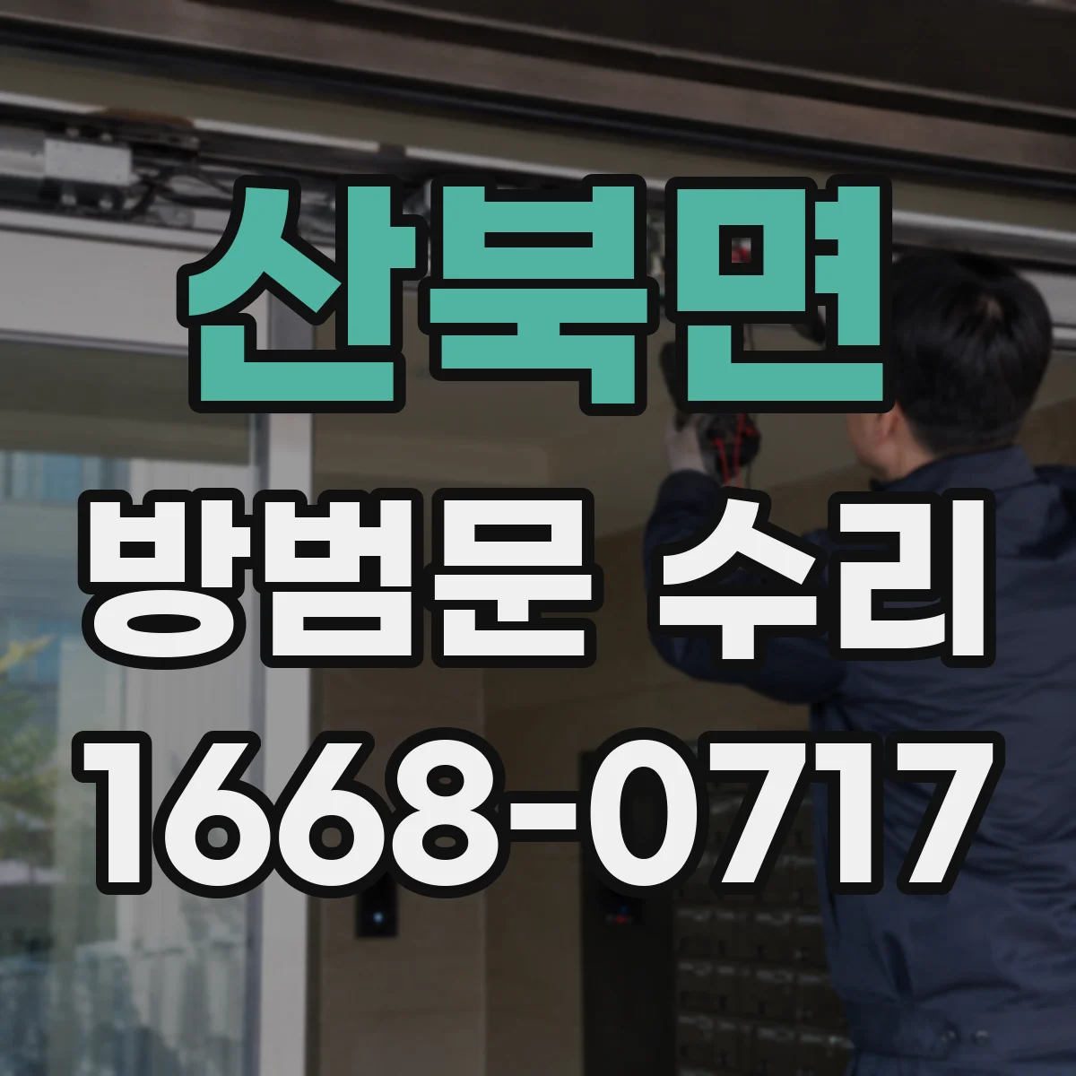 산북면 방범문 수리