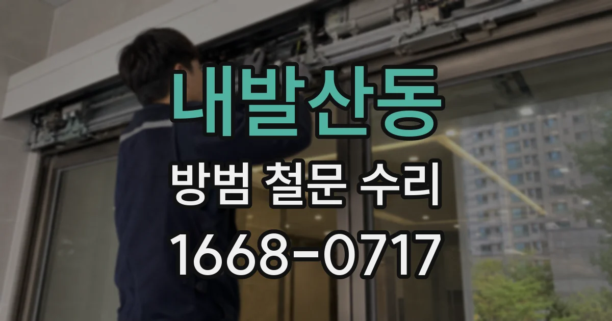 내발산동 방범 철문 수리