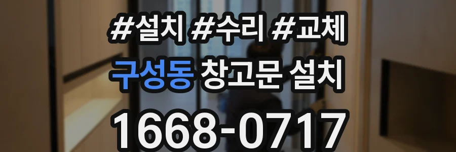 구성동 창고문 설치