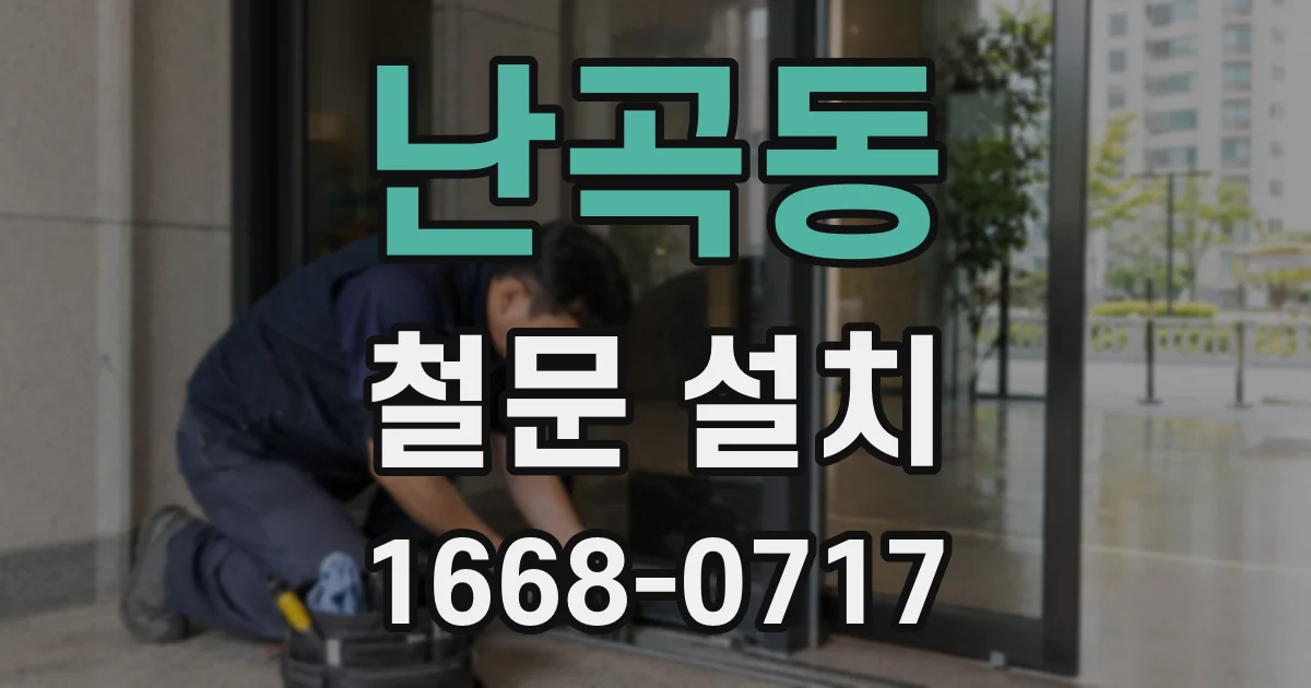 난곡동 철문 설치
