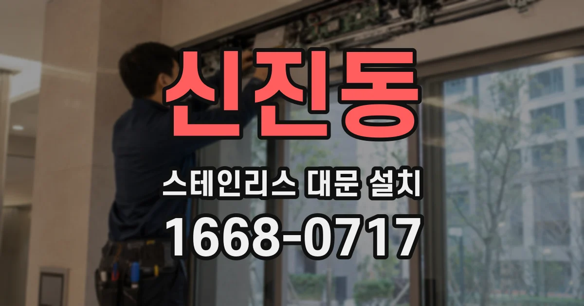 신진동 스테인리스 대문 설치
