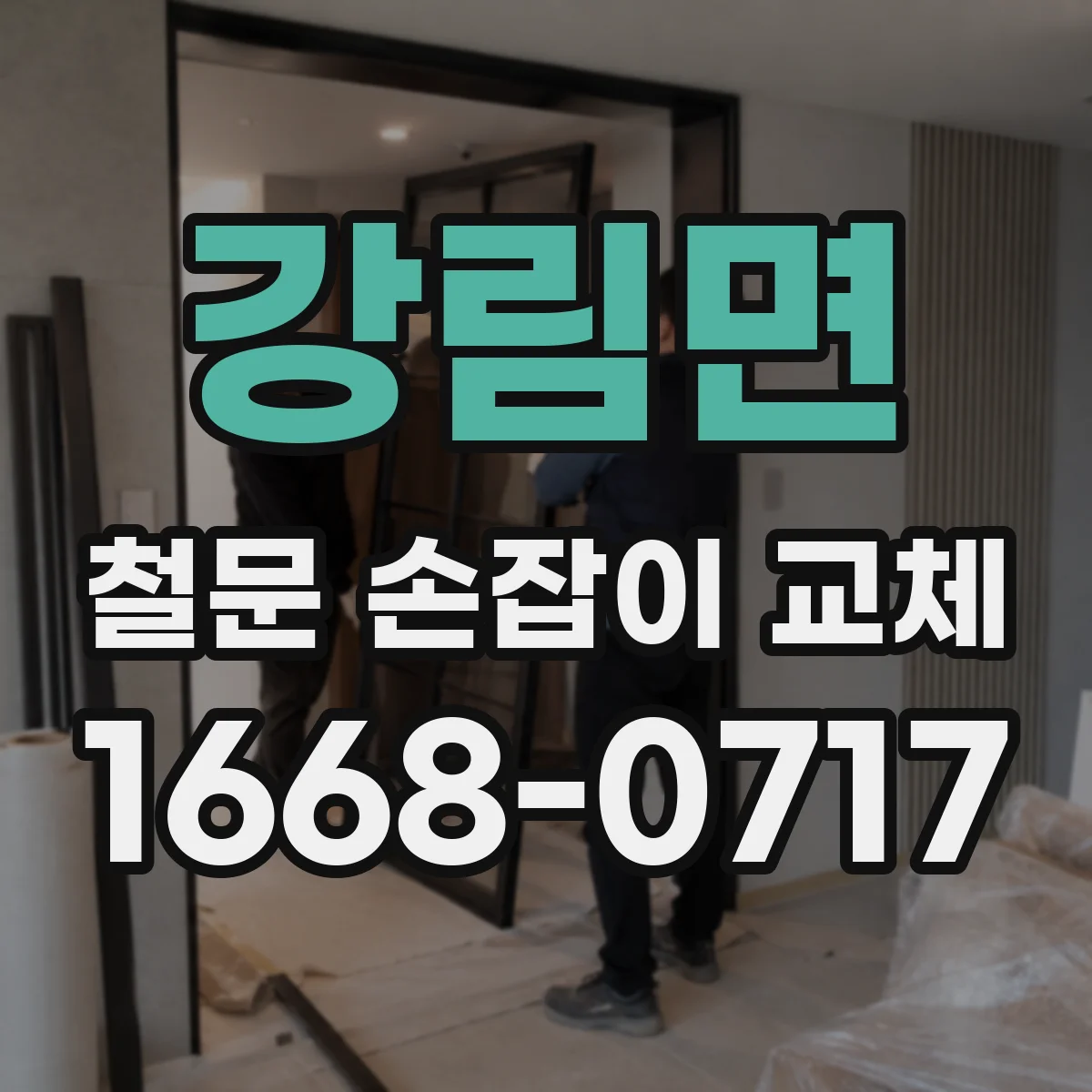 강림면 철문 손잡이 교체