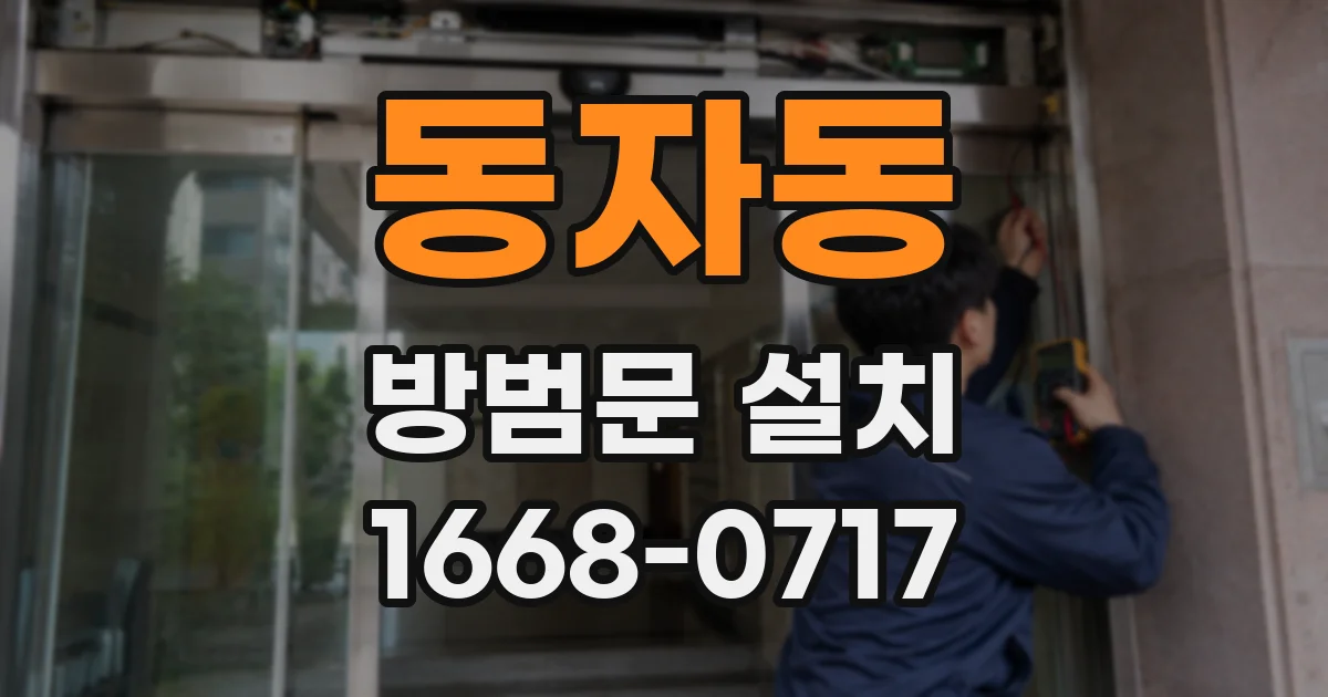 동자동 방범문 설치