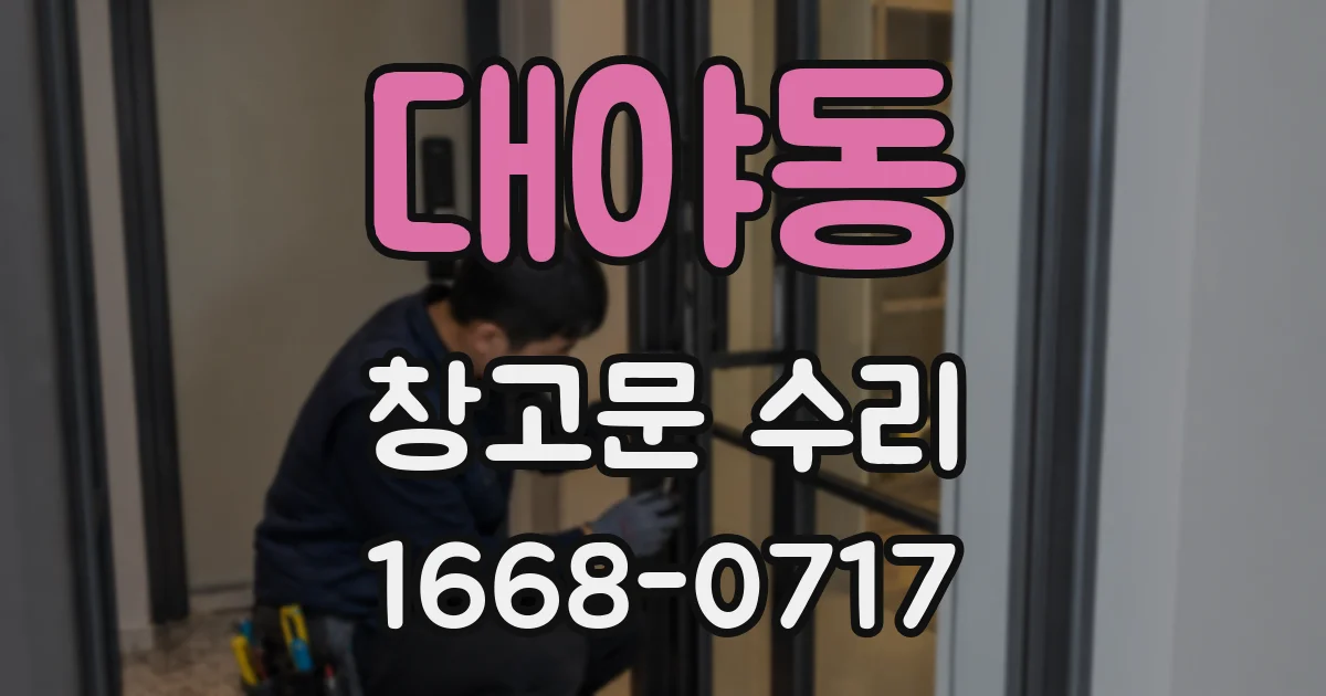 대야동 창고문 수리