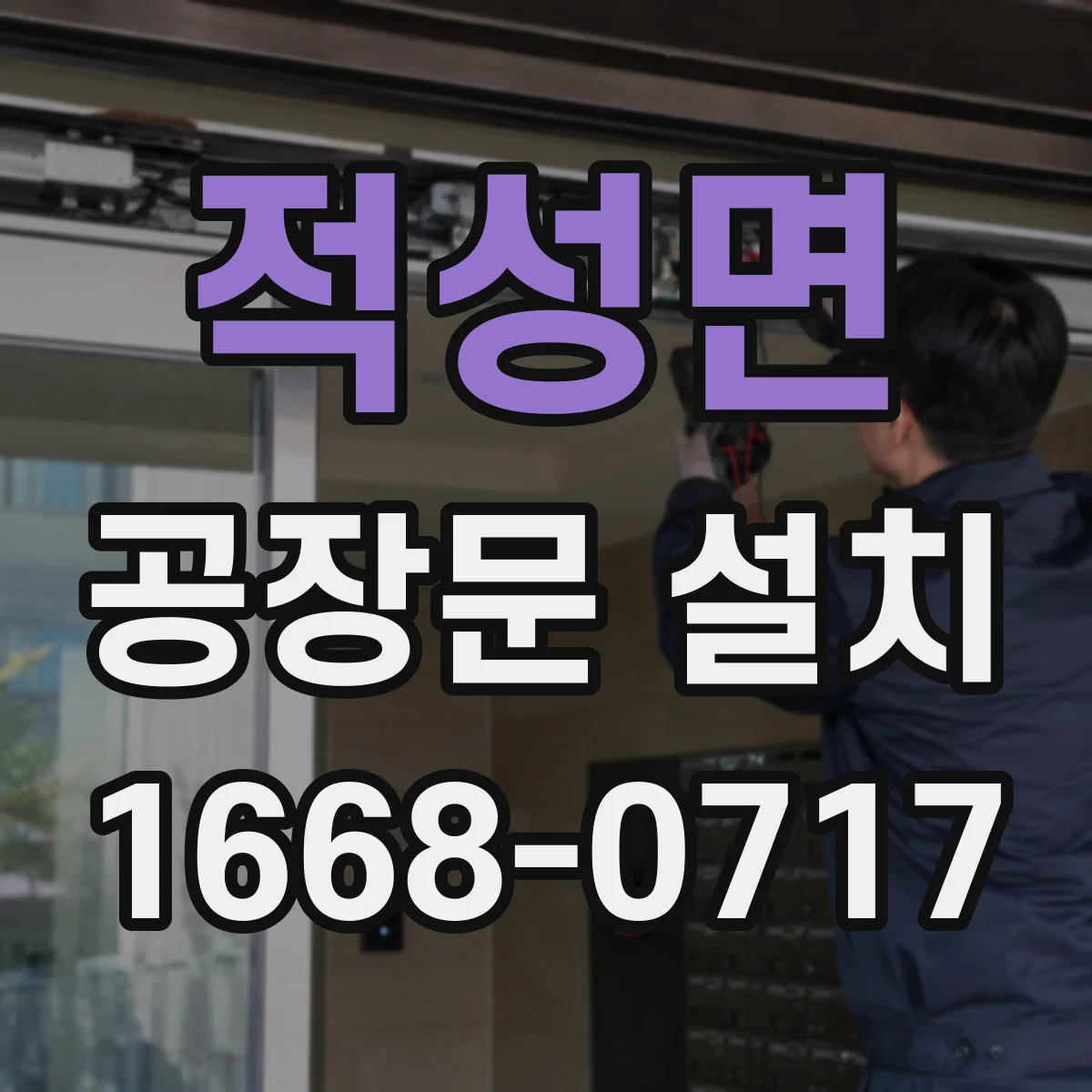 적성면 공장문 설치