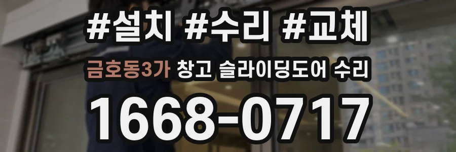 금호동3가 창고 슬라이딩도어 수리