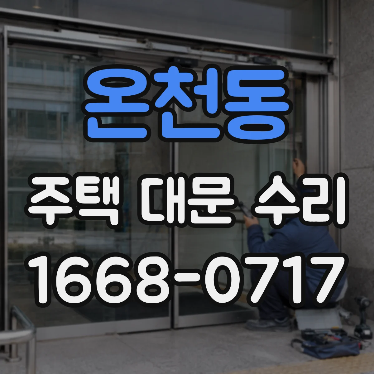 온천동 주택 대문 수리