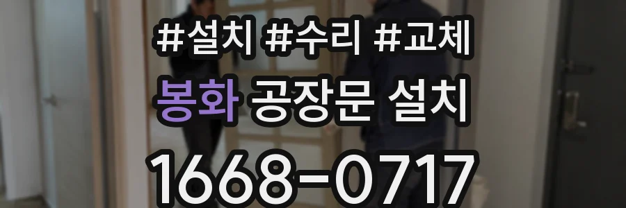 봉화 공장문 설치