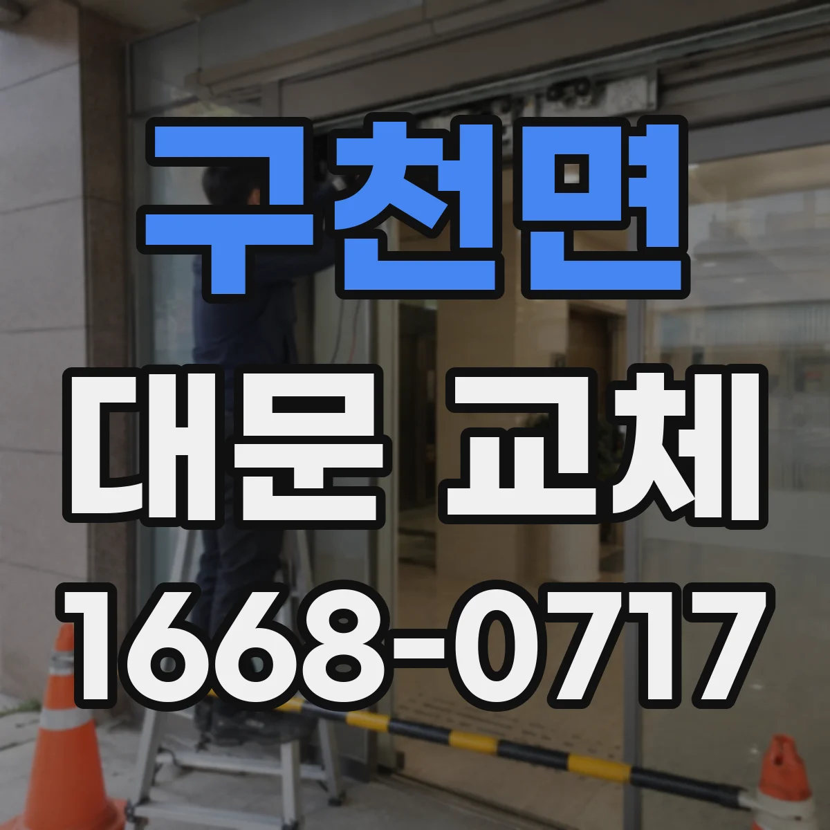 구천면 대문 교체