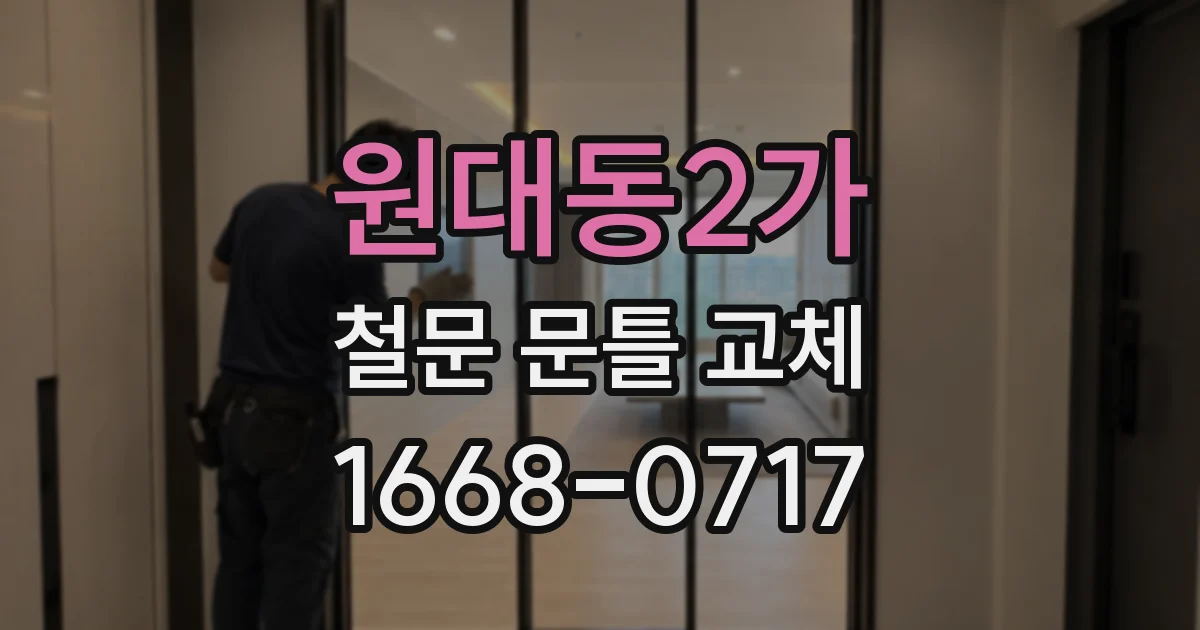 원대동2가 철문 문틀 교체