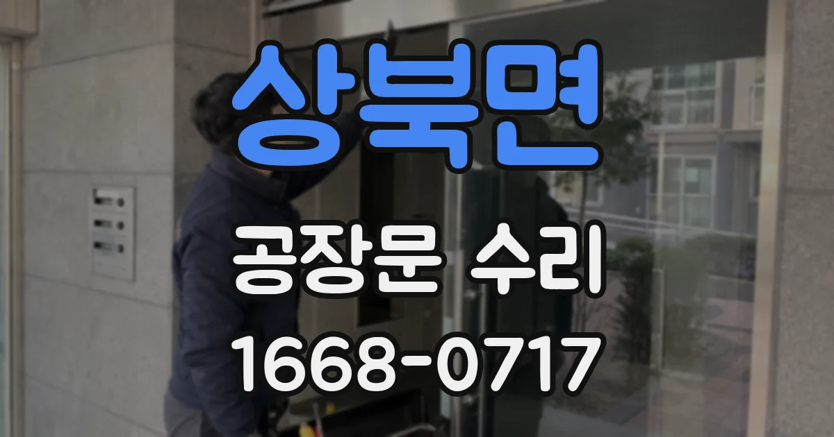 상북면 공장문 수리