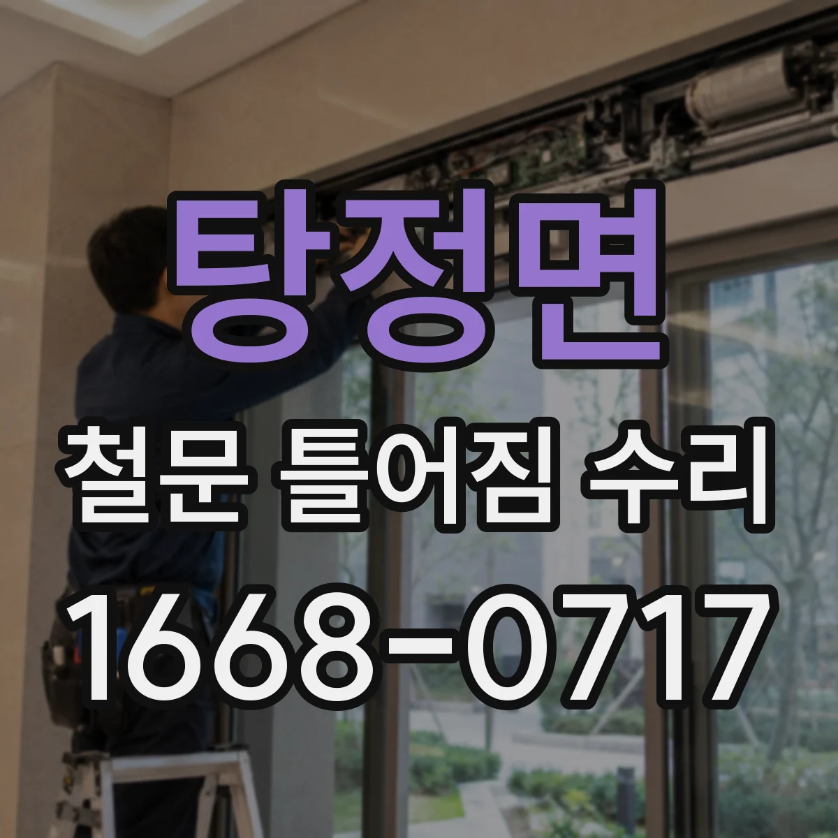 탕정면 철문 틀어짐 수리