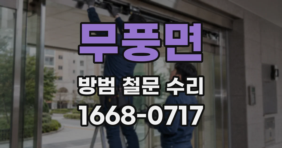 무풍면 방범 철문 수리