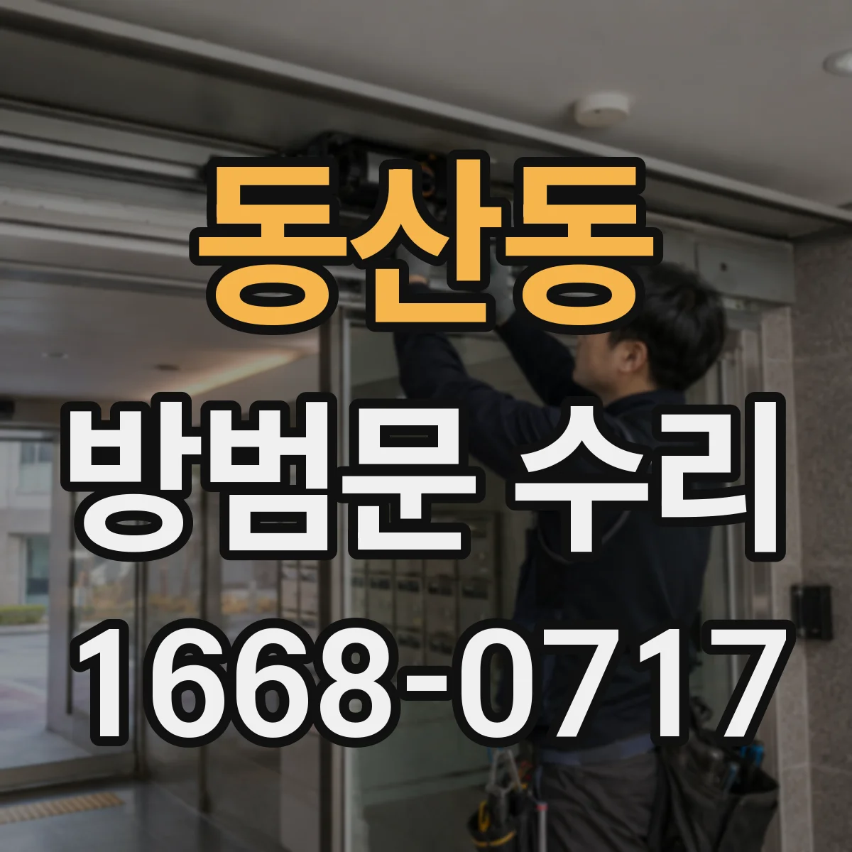 동산동 방범문 수리