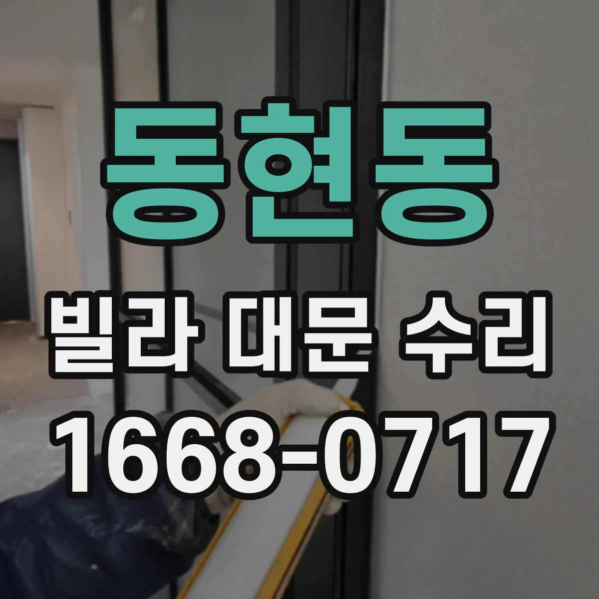동현동 빌라 대문 수리