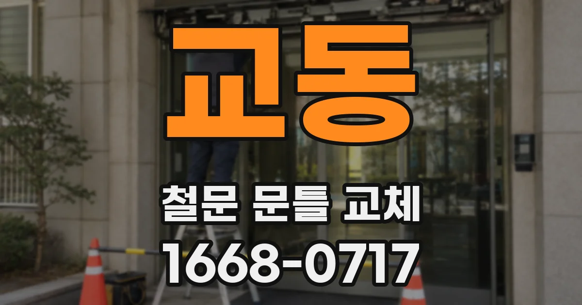 교동 철문 문틀 교체