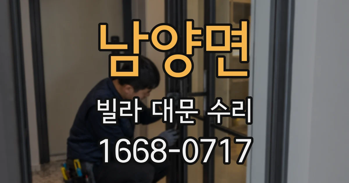 남양면 빌라 대문 수리