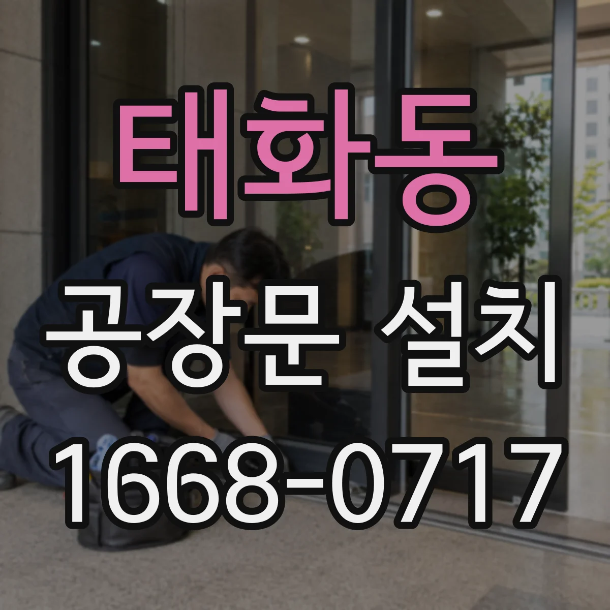 태화동 공장문 설치
