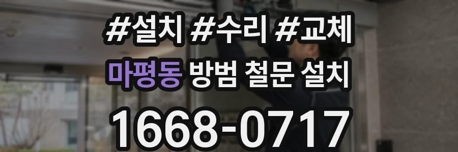 마평동 방범 철문 설치